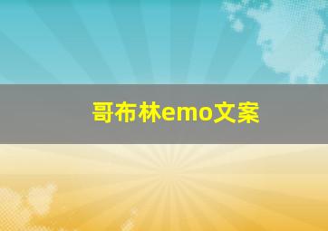 哥布林emo文案