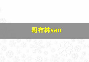 哥布林san