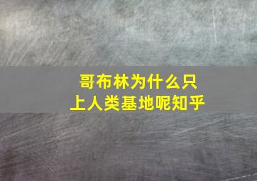 哥布林为什么只上人类基地呢知乎