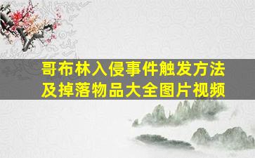 哥布林入侵事件触发方法及掉落物品大全图片视频