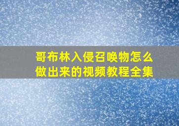 哥布林入侵召唤物怎么做出来的视频教程全集