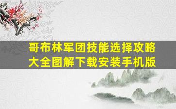 哥布林军团技能选择攻略大全图解下载安装手机版