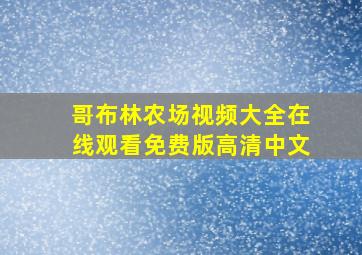 哥布林农场视频大全在线观看免费版高清中文