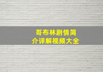 哥布林剧情简介详解视频大全