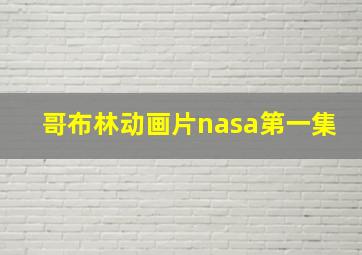 哥布林动画片nasa第一集