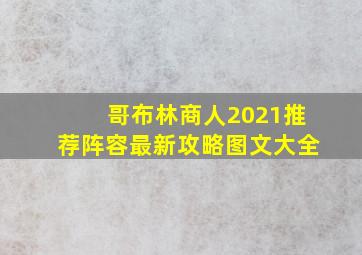 哥布林商人2021推荐阵容最新攻略图文大全