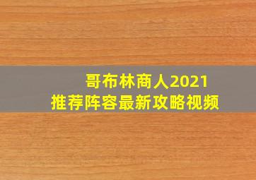 哥布林商人2021推荐阵容最新攻略视频