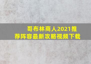 哥布林商人2021推荐阵容最新攻略视频下载