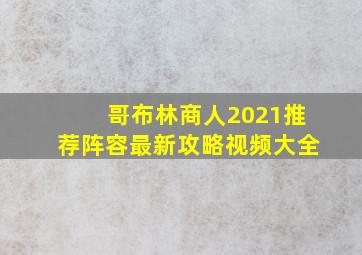 哥布林商人2021推荐阵容最新攻略视频大全