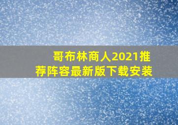 哥布林商人2021推荐阵容最新版下载安装