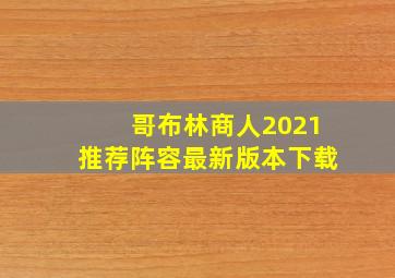 哥布林商人2021推荐阵容最新版本下载