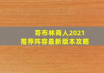 哥布林商人2021推荐阵容最新版本攻略