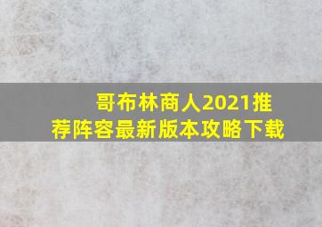 哥布林商人2021推荐阵容最新版本攻略下载