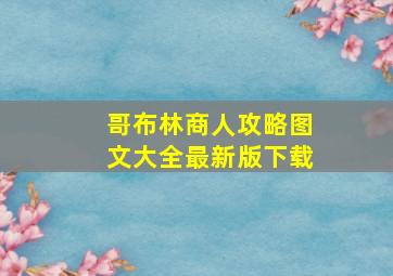 哥布林商人攻略图文大全最新版下载