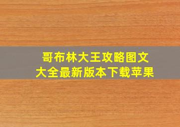 哥布林大王攻略图文大全最新版本下载苹果