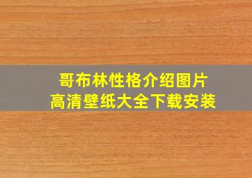 哥布林性格介绍图片高清壁纸大全下载安装