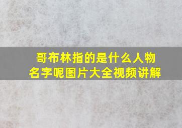 哥布林指的是什么人物名字呢图片大全视频讲解