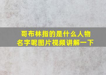 哥布林指的是什么人物名字呢图片视频讲解一下