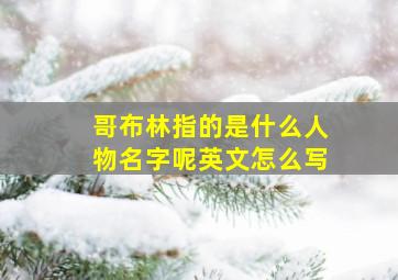 哥布林指的是什么人物名字呢英文怎么写