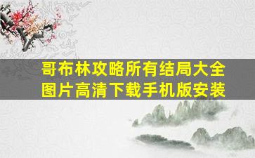 哥布林攻略所有结局大全图片高清下载手机版安装