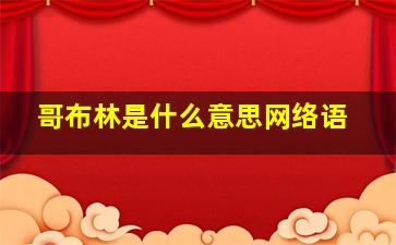 哥布林是什么意思网络语