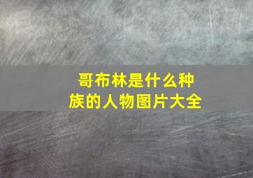 哥布林是什么种族的人物图片大全