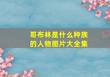 哥布林是什么种族的人物图片大全集