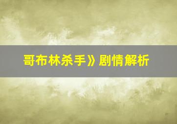 哥布林杀手》剧情解析