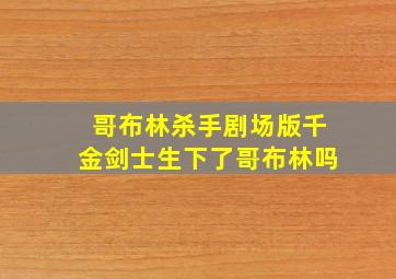 哥布林杀手剧场版千金剑士生下了哥布林吗