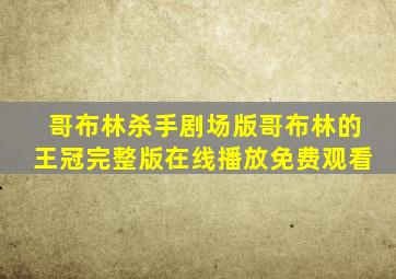 哥布林杀手剧场版哥布林的王冠完整版在线播放免费观看