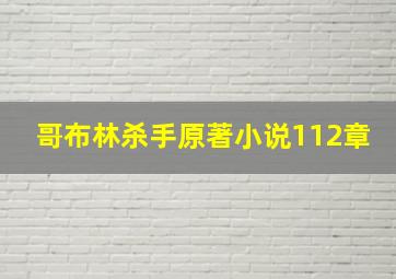 哥布林杀手原著小说112章