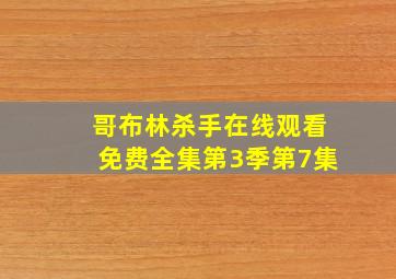 哥布林杀手在线观看免费全集第3季第7集