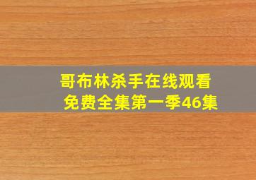 哥布林杀手在线观看免费全集第一季46集