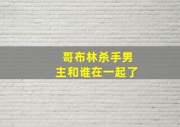 哥布林杀手男主和谁在一起了