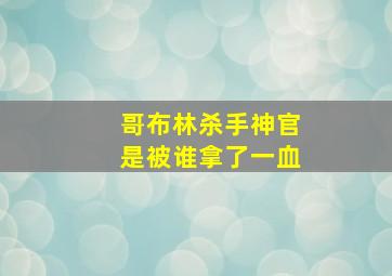 哥布林杀手神官是被谁拿了一血