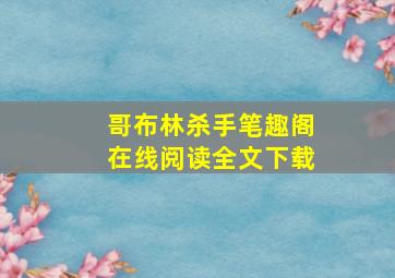 哥布林杀手笔趣阁在线阅读全文下载