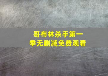 哥布林杀手第一季无删减免费观看