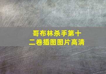 哥布林杀手第十二卷插图图片高清