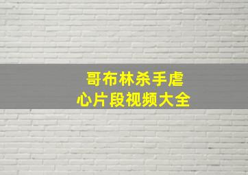 哥布林杀手虐心片段视频大全