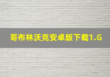 哥布林沃克安卓版下载1.G