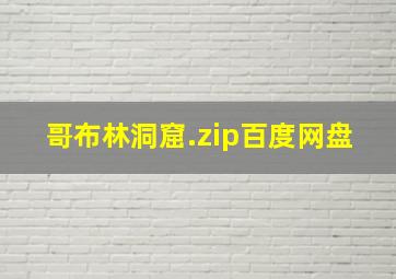 哥布林洞窟.zip百度网盘