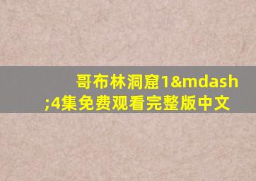 哥布林洞窟1—4集免费观看完整版中文