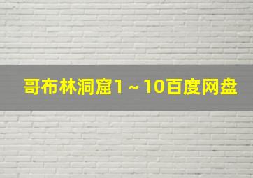 哥布林洞窟1～10百度网盘