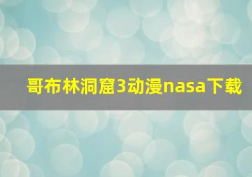 哥布林洞窟3动漫nasa下载