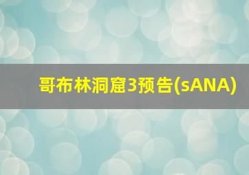 哥布林洞窟3预告(sANA)