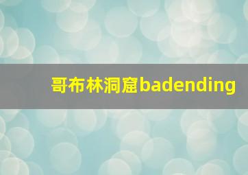 哥布林洞窟badending