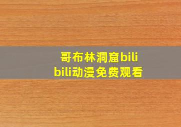 哥布林洞窟bilibili动漫免费观看