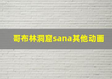 哥布林洞窟sana其他动画