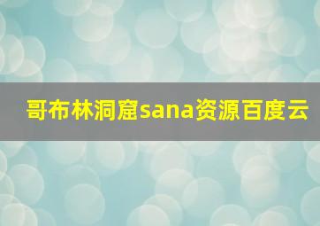 哥布林洞窟sana资源百度云