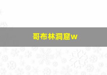 哥布林洞窟w